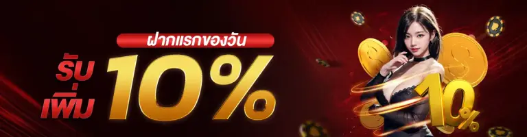 โปรโมชั่น_ฝากแรกรับเพิ่ม 10%