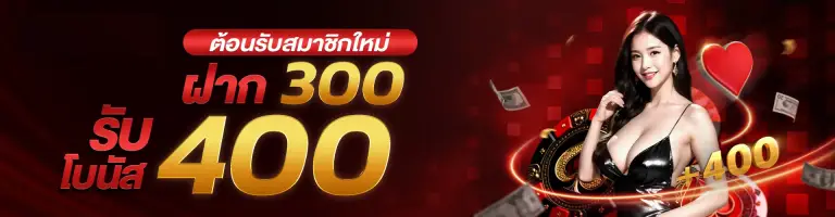 โปรโมชั่น_ฝาก300รับ400