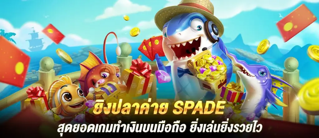 ยิงปลาค่าย SPADE สุดยอดเกมทำเงินบนมือถือ ยิ่งเล่นยิ่งรวยไว