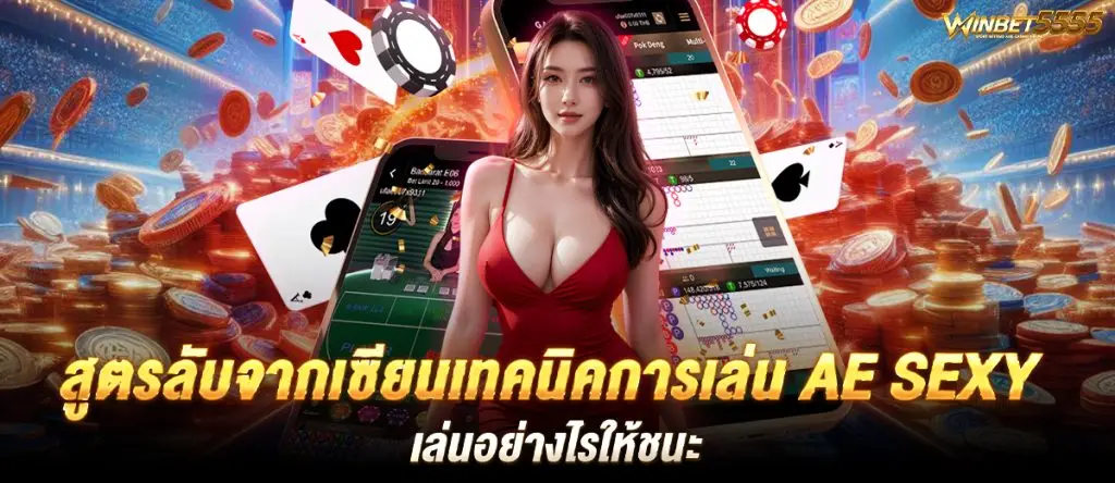 สูตรลับจากเซียนเทคนิคการเล่น AE SEXY เล่นอย่างไรให้ชนะ