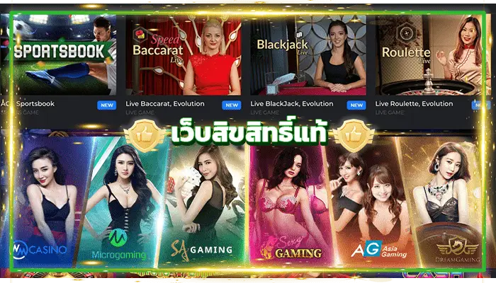 เกมคาสิโนสด SA Gaming ยอดนิยม