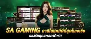 SA GAMING คาสิโนสดที่ดีที่สุดในเอเชีย รองรับทุกแพลตฟอร์ม